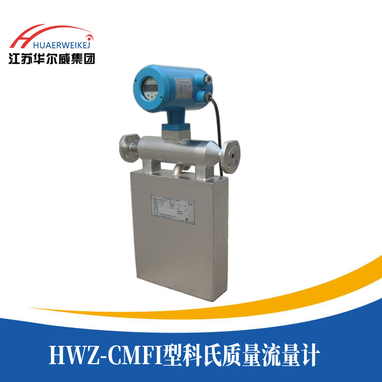 HWZ-CMFI型科氏質量流量計