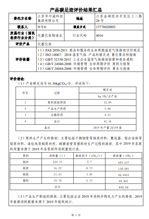 江蘇華爾威科技集團有限公司碳足跡報告(圖2)