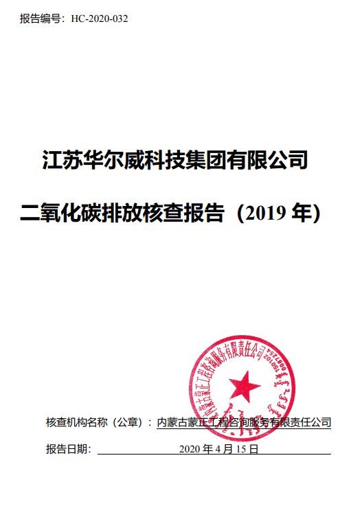 江蘇華爾威科技集團有限公司碳排放核查報告(圖1)